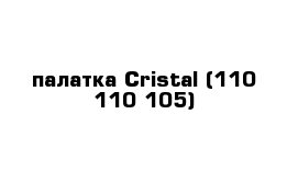 палатка Cristal (110-110-105)